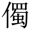 㒔: Serifenschrift (Songti/Mingti)