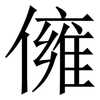 㒕: Serifenschrift (Songti/Mingti)