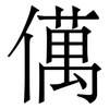 㒖: Serifenschrift (Songti/Mingti)