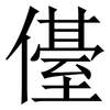 㒗: Serifenschrift (Songti/Mingti)