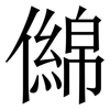 㒙: Serifenschrift (Songti/Mingti)
