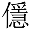 㒚: Serifenschrift (Songti/Mingti)
