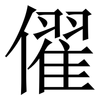 㒛: Serifenschrift (Songti/Mingti)