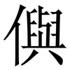 㒜: Serifenschrift (Songti/Mingti)