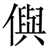 㒜: Serifenschrift (Songti/Mingti)