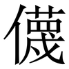 㒝: Serifenschrift (Songti/Mingti)