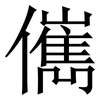 㒞: Serifenschrift (Songti/Mingti)