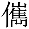 㒞: Serifenschrift (Songti/Mingti)