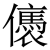 㒟: Serifenschrift (Songti/Mingti)