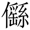 㒡: Serifenschrift (Songti/Mingti)