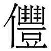 㒥: Serifenschrift (Songti/Mingti)