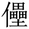 㒦: Serifenschrift (Songti/Mingti)