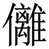 㒧: Serifenschrift (Songti/Mingti)