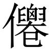 㒨: Serifenschrift (Songti/Mingti)