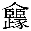 㒪: Serifenschrift (Songti/Mingti)