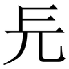 㒫: Serifenschrift (Songti/Mingti)