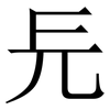 㒫: Serifenschrift (Songti/Mingti)