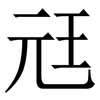 㒬: Serifenschrift (Songti/Mingti)