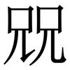 㒭: Serifenschrift (Songti/Mingti)