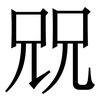 㒭: Serifenschrift (Songti/Mingti)