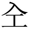 㒰: Serifenschrift (Songti/Mingti)