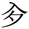 㒱: Serifenschrift (Songti/Mingti)