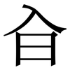 㒲: Serifenschrift (Songti/Mingti)