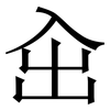 㒴: Serifenschrift (Songti/Mingti)