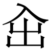 㒴: Serifenschrift (Songti/Mingti)