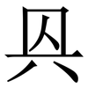 㒷: Serifenschrift (Songti/Mingti)