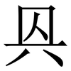 㒷: Serifenschrift (Songti/Mingti)