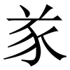 㒸: Serifenschrift (Songti/Mingti)