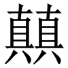 㒹: Serifenschrift (Songti/Mingti)