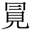 㒻: Serifenschrift (Songti/Mingti)