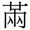 㒼: Serifenschrift (Songti/Mingti)
