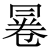 㒽: Serifenschrift (Songti/Mingti)