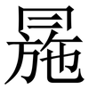 㒾: Serifenschrift (Songti/Mingti)