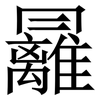 㒿: Serifenschrift (Songti/Mingti)