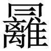 㒿: Serifenschrift (Songti/Mingti)