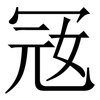 㓂: Serifenschrift (Songti/Mingti)