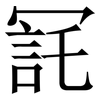 㓃: Serifenschrift (Songti/Mingti)