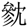 㓄: Serifenschrift (Songti/Mingti)