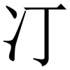 㓅: Serifenschrift (Songti/Mingti)