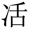㓉: Serifenschrift (Songti/Mingti)
