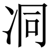 㓊: Serifenschrift (Songti/Mingti)