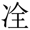 㓌: Serifenschrift (Songti/Mingti)