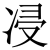 㓎: Serifenschrift (Songti/Mingti)