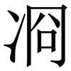 㓏: Serifenschrift (Songti/Mingti)