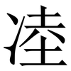 㓐: Serifenschrift (Songti/Mingti)