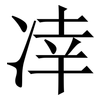 㓑: Serifenschrift (Songti/Mingti)